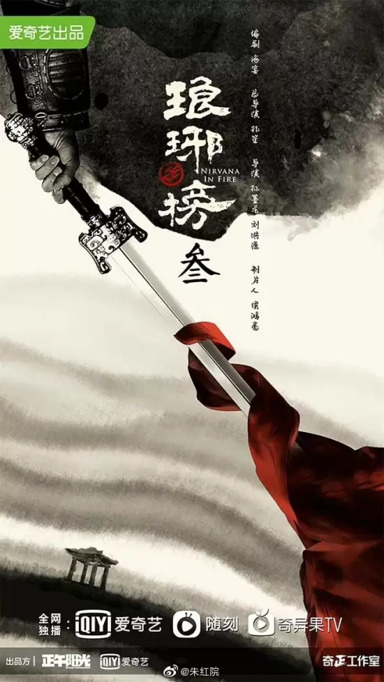 Nirvana in Fire Season 3 (0)