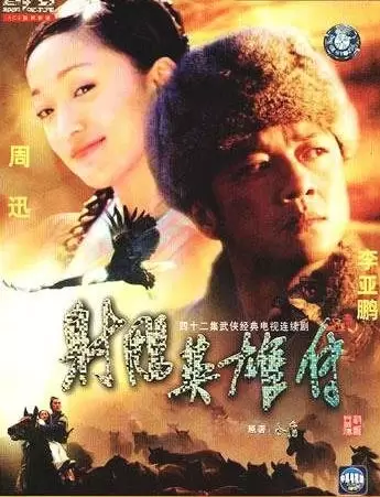 The Legend of the Condor Heroes