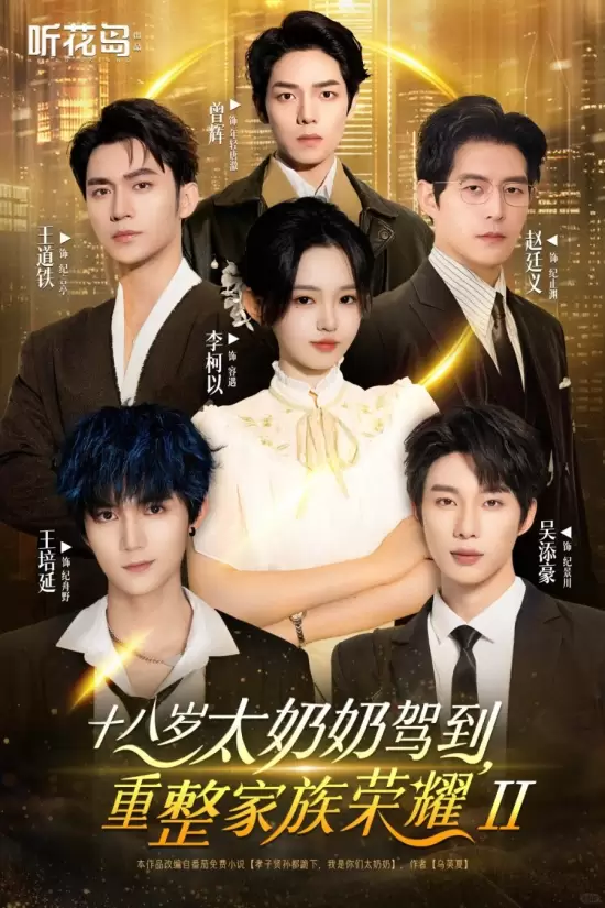 Shi Ba Sui Tai Nai Nai Jia Dao, Chong Zheng Jia Zu Rong Yao Season 2